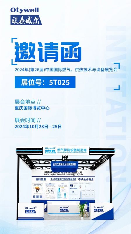 展會預告 | 歐泰威爾誠摯邀請您參展2024年(第26屆)中國國際燃氣、供熱技術與設備展覽會 