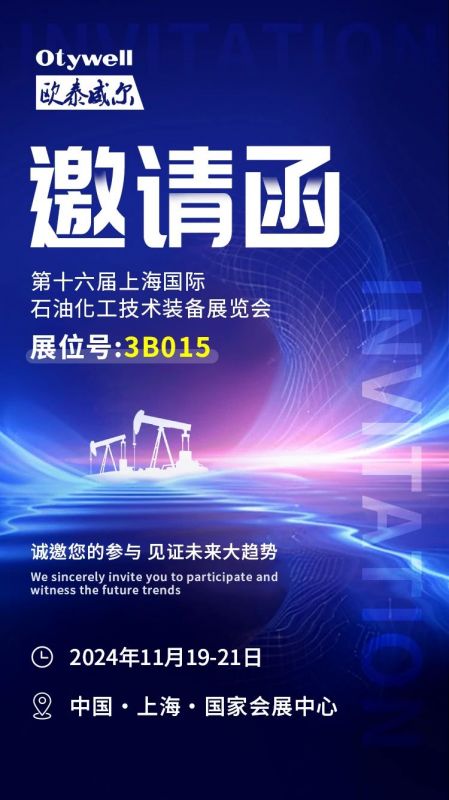 【會展預告】2024上海國際石油和化工技術裝備展，歐泰威爾邀您共赴滬上之約！